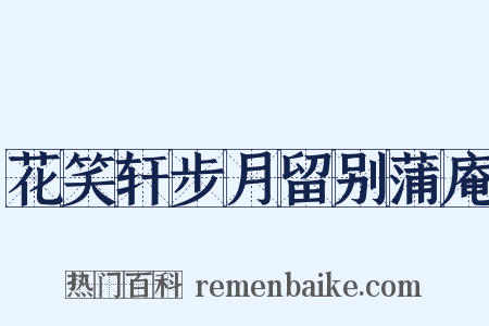 花笑轩步月留别蒲庵是什么意思的图片